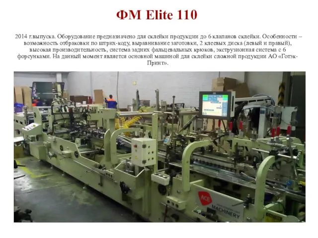 ФМ Elite 110 2014 г.выпуска. Оборудование предназначено для склейки продукции