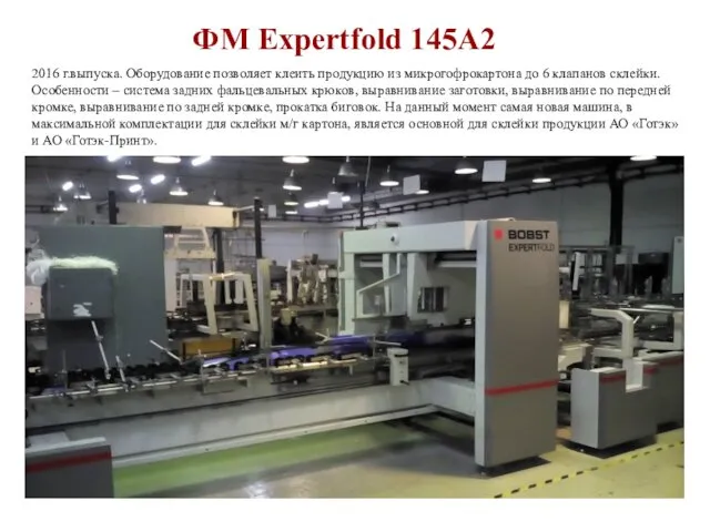 ФМ Expertfold 145A2 2016 г.выпуска. Оборудование позволяет клеить продукцию из