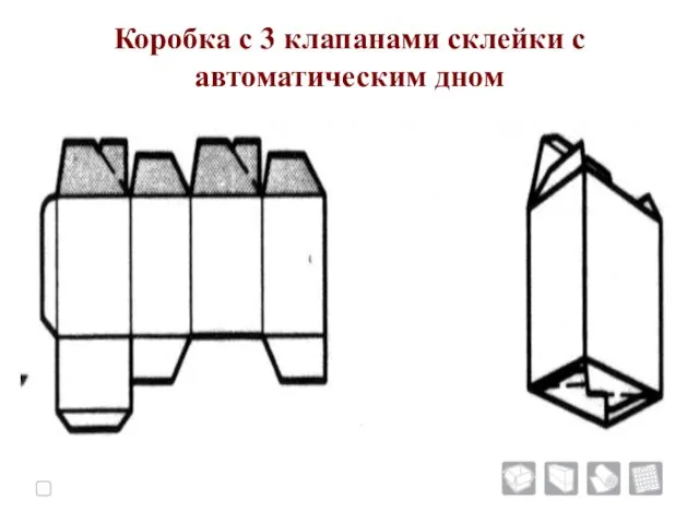 Коробка с 3 клапанами склейки с автоматическим дном