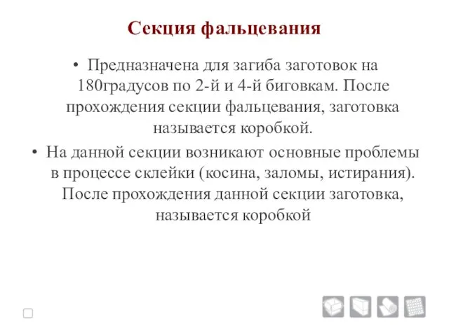 Секция фальцевания Предназначена для загиба заготовок на 180градусов по 2-й