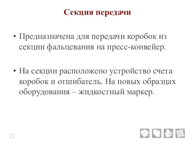 Секция передачи Предназначена для передачи коробок из секции фальцевания на