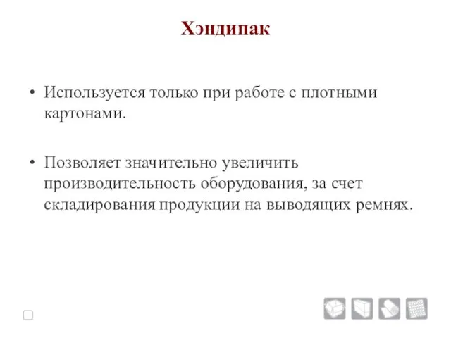 Хэндипак Используется только при работе с плотными картонами. Позволяет значительно