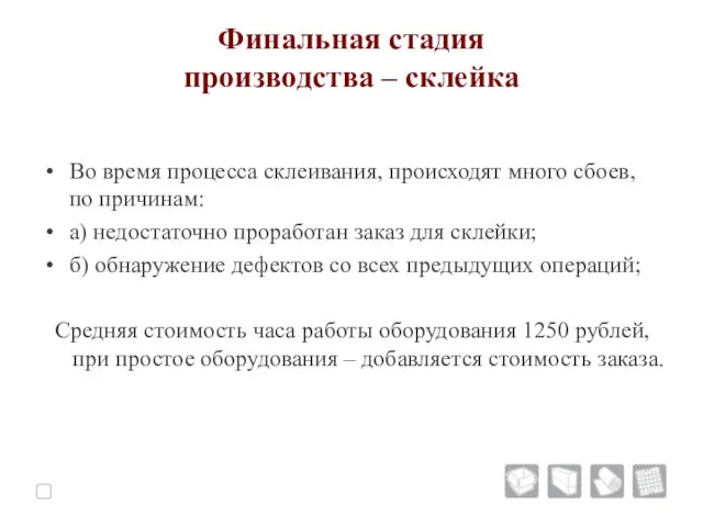 Финальная стадия производства – склейка Во время процесса склеивания, происходят