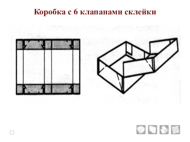 Коробка с 6 клапанами склейки