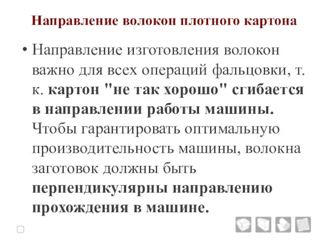 Направление волокон плотного картона Направление изготовления волокон важно для всех