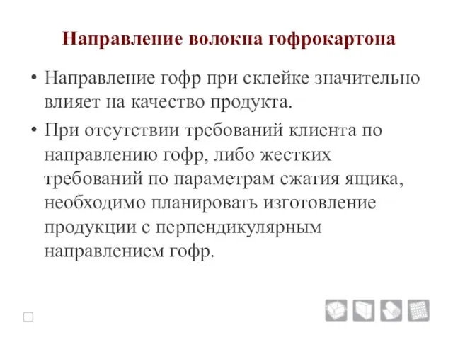 Направление волокна гофрокартона Направление гофр при склейке значительно влияет на