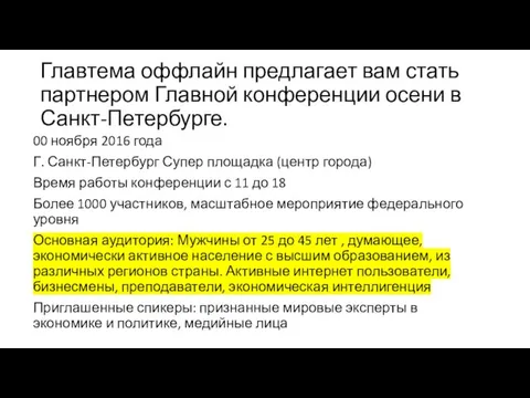 00 ноября 2016 года Г. Санкт-Петербург Супер площадка (центр города) Время работы конференции