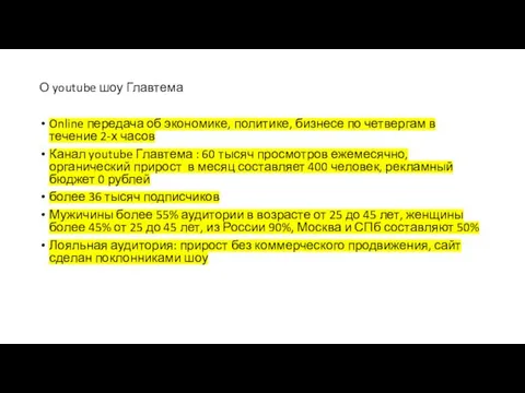 О youtube шоу Главтема Online передача об экономике, политике, бизнесе по четвергам в