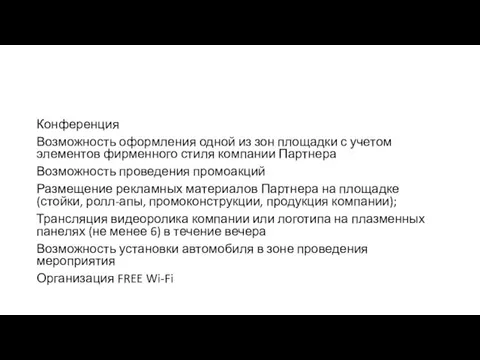 Конференция Возможность оформления одной из зон площадки с учетом элементов фирменного стиля компании