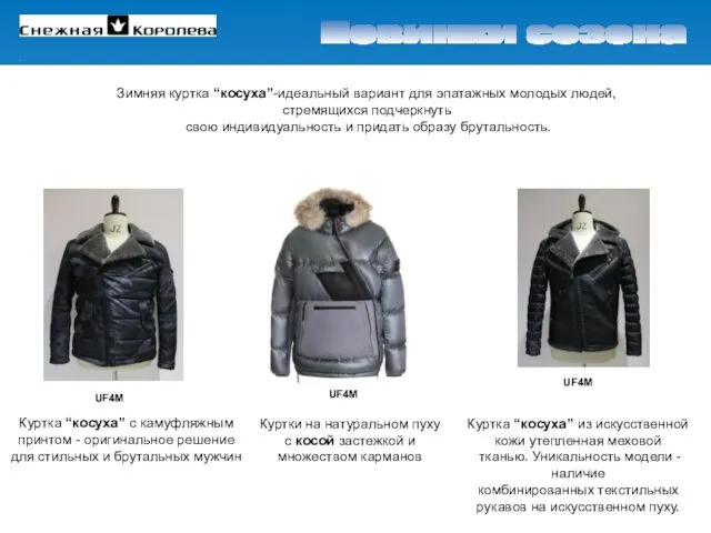 Новинки сезона Зимняя куртка “косуха”-идеальный вариант для эпатажных молодых людей, стремящихся подчеркнуть свою