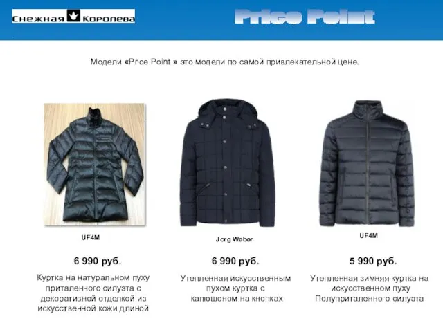 Модели «Price Point » это модели по самой привлекательной цене. 6 990 руб.