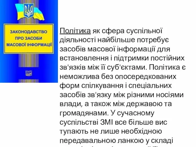 Політика як сфера суспільної діяльності найбільше потребує засобів масової інформації