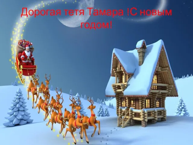 Дорогая тетя Тамара !С новым годом!