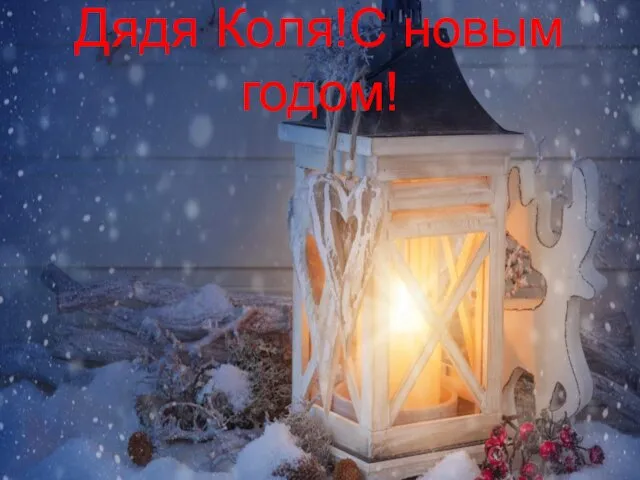 Дядя Коля!С новым годом!