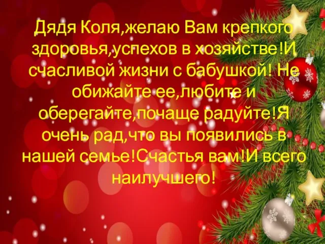 Дядя Коля,желаю Вам крепкого здоровья,успехов в хозяйстве!И счасливой жизни с