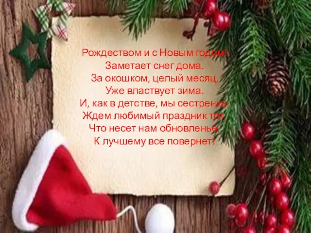 Рождеством и с Новым годом! Заметает снег дома. За окошком,