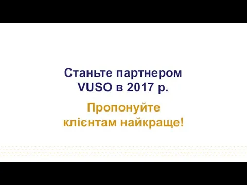 Станьте партнером VUSO в 2017 р. Пропонуйте клієнтам найкраще!