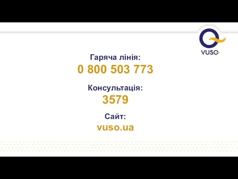 Гаряча лінія: 0 800 503 773 Консультація: 3579 Сайт: vuso.ua