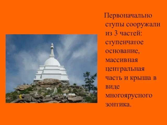 Первоначально ступы сооружали из 3 частей: ступенчатое основание, массивная центральная