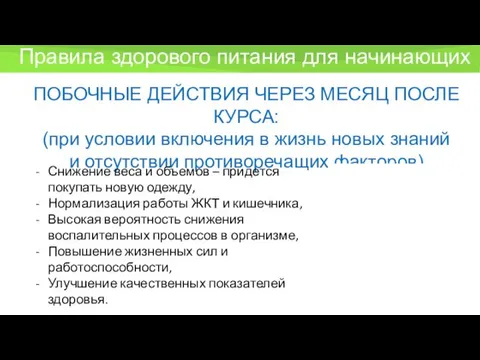 ПОБОЧНЫЕ ДЕЙСТВИЯ ЧЕРЕЗ МЕСЯЦ ПОСЛЕ КУРСА: (при условии включения в