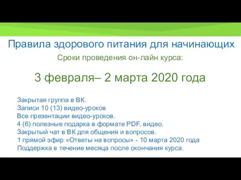 Сроки проведения он-лайн курса: 3 февраля– 2 марта 2020 года