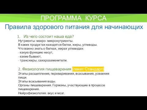 ПРОГРАММА КУРСА Правила здорового питания для начинающих Из чего состоит