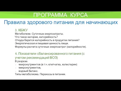 ПРОГРАММА КУРСА Правила здорового питания для начинающих 3. КБЖУ Метаболизм.