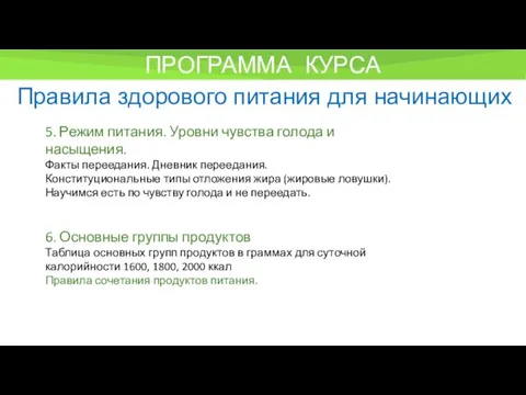 ПРОГРАММА КУРСА Правила здорового питания для начинающих 5. Режим питания.