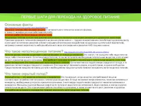 Основные факты https://www.who.int/ru/news-room/fact-sheets/detail/healthy-diet Здоровое питание обеспечивает защиту от неправильного питания