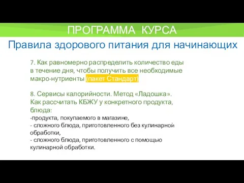 ПРОГРАММА КУРСА Правила здорового питания для начинающих 7. Как равномерно