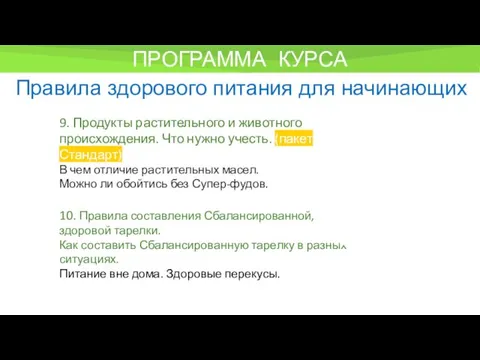 ПРОГРАММА КУРСА Правила здорового питания для начинающих 9. Продукты растительного