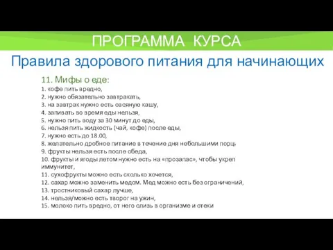 ПРОГРАММА КУРСА Правила здорового питания для начинающих 11. Мифы о