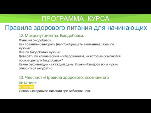 ПРОГРАММА КУРСА Правила здорового питания для начинающих 12. Микронутриенты. Биодобавки.