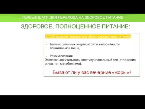 ПЕРВЫЕ ШАГИ ДЛЯ ПЕРЕХОДА НА ЗДОРОВОЕ ПИТАНИЕ ЗДОРОВОЕ, ПОЛНОЦЕННОЕ ПИТАНИЕ: