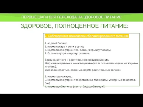 ПЕРВЫЕ ШАГИ ДЛЯ ПЕРЕХОДА НА ЗДОРОВОЕ ПИТАНИЕ ЗДОРОВОЕ, ПОЛНОЦЕННОЕ ПИТАНИЕ: