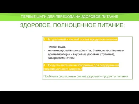 ПЕРВЫЕ ШАГИ ДЛЯ ПЕРЕХОДА НА ЗДОРОВОЕ ПИТАНИЕ ЗДОРОВОЕ, ПОЛНОЦЕННОЕ ПИТАНИЕ: