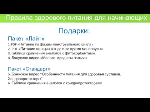 Подарки: Пакет «Лайт» 1.PDF «Питание по фазам менструального цикла» 2.