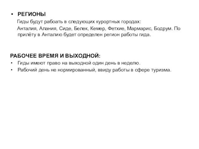 РЕГИОНЫ Гиды будут рабоать в следующих курортных городах: Анталия, Алания,