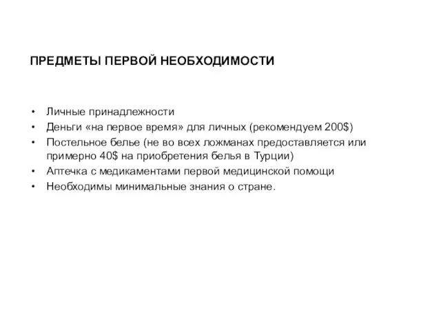 ПРЕДМЕТЫ ПЕРВОЙ НЕОБХОДИМОСТИ Личные принадлежности Деньги «на первое время» для