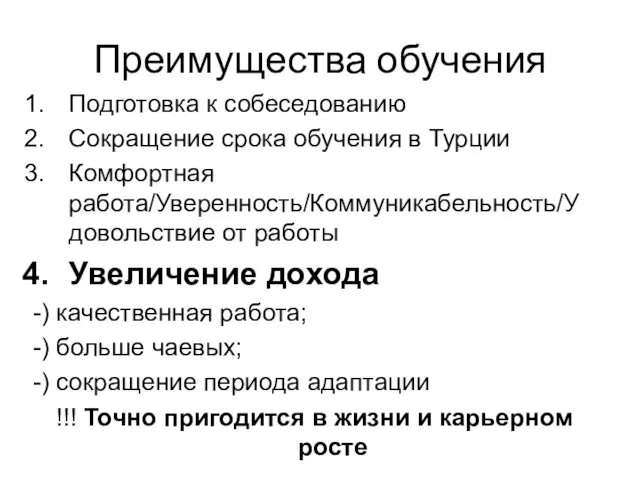 Преимущества обучения Подготовка к собеседованию Сокращение срока обучения в Турции