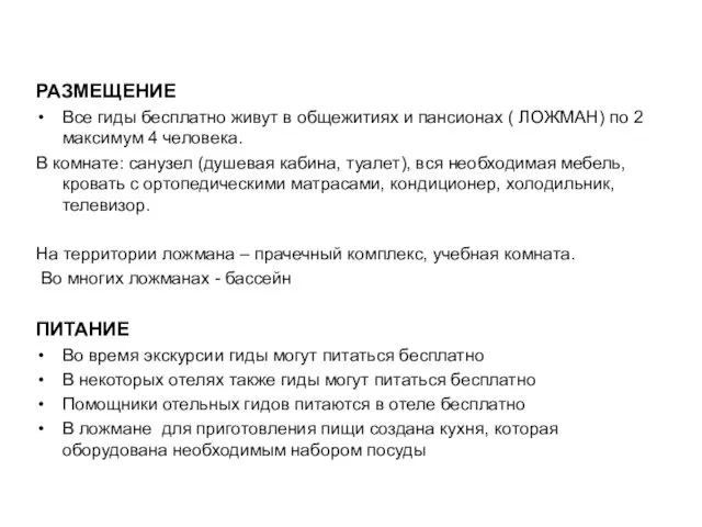 РАЗМЕЩЕНИЕ Все гиды бесплатно живут в общежитиях и пансионах (