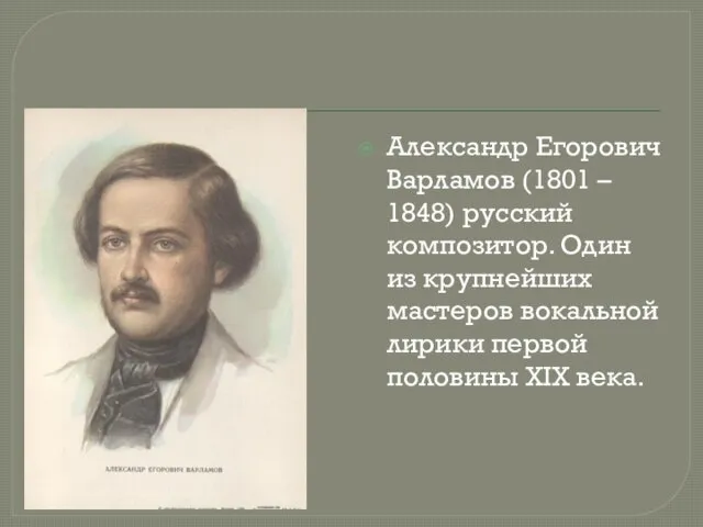 Александр Егорович Варламов (1801 – 1848) русский композитор. Один из