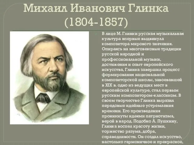 Михаил Иванович Глинка(1804-1857) В лице М. Глинки русская музыкальная культура