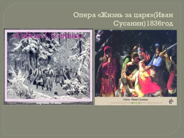 Опера «Жизнь за царя»(Иван Сусанин)1836год