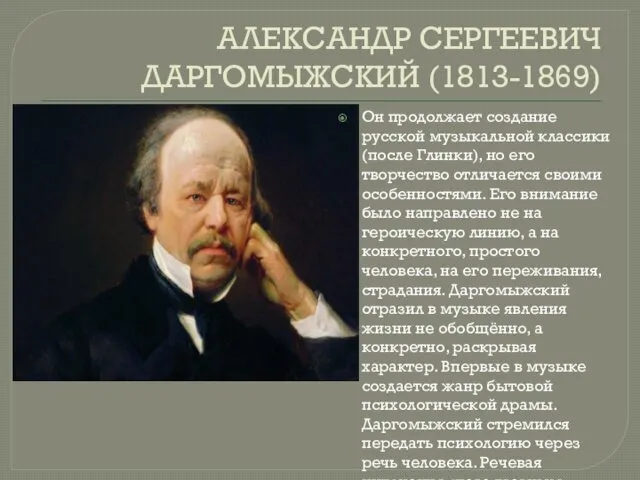 АЛЕКСАНДР СЕРГЕЕВИЧ ДАРГОМЫЖСКИЙ (1813-1869) Он продолжает создание русской музыкальной классики