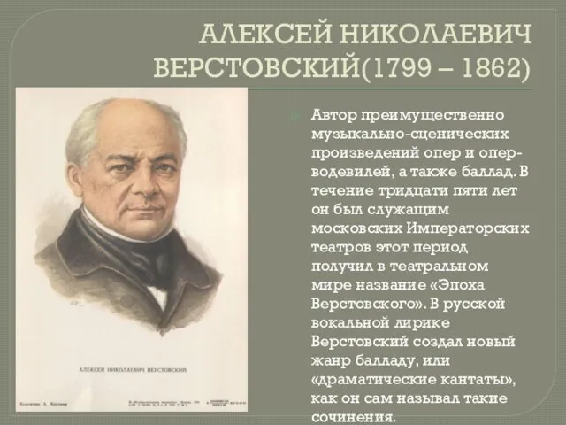 АЛЕКСЕЙ НИКОЛАЕВИЧ ВЕРСТОВСКИЙ(1799 – 1862) Автор преимущественно музыкально-сценических произведений опер