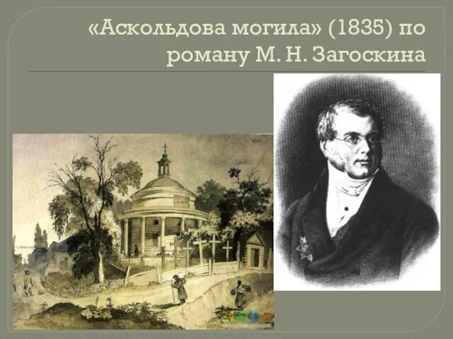 «Аскольдова могила» (1835) по роману М. Н. Загоскина