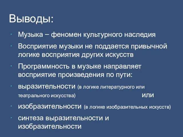 Музыка – феномен культурного наследия Восприятие музыки не поддается привычной логике восприятия других