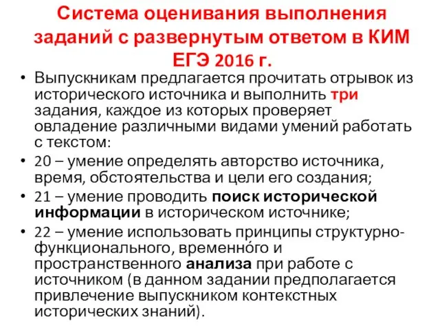 Система оценивания выполнения заданий с развернутым ответом в КИМ ЕГЭ