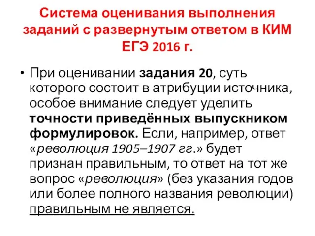 Система оценивания выполнения заданий с развернутым ответом в КИМ ЕГЭ